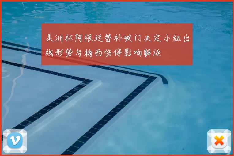 美洲杯阿根廷替补破门决定小组出线形势与梅西伤停影响解读