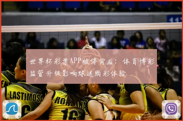 世界杯彩票APP被停背后:体育博彩监管升级影响球迷购彩体验