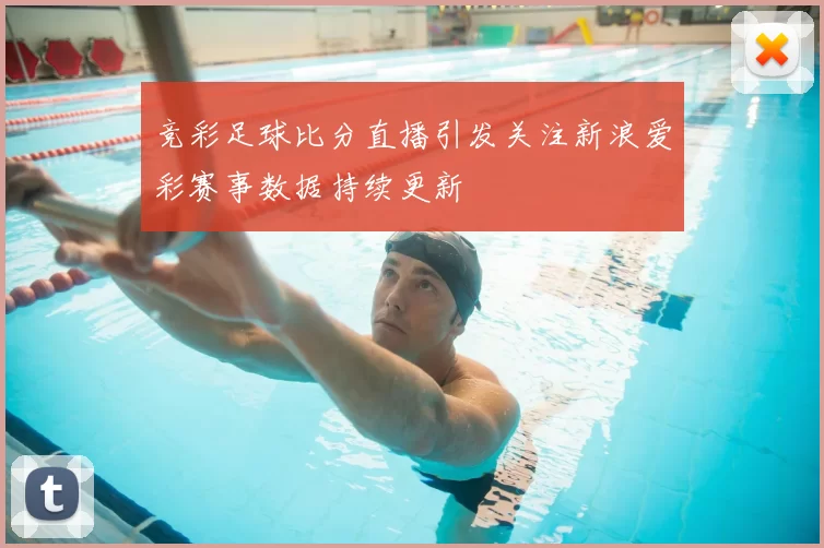 竞彩足球比分直播引发关注新浪爱彩赛事数据持续更新