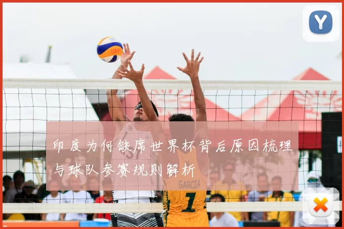 印度为何缺席世界杯背后原因梳理与球队参赛规则解析