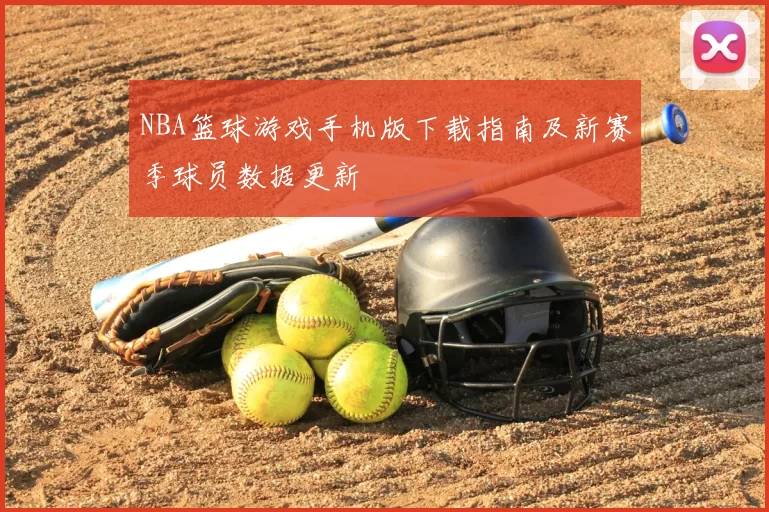 NBA篮球游戏手机版下载指南及新赛季球员数据更新
