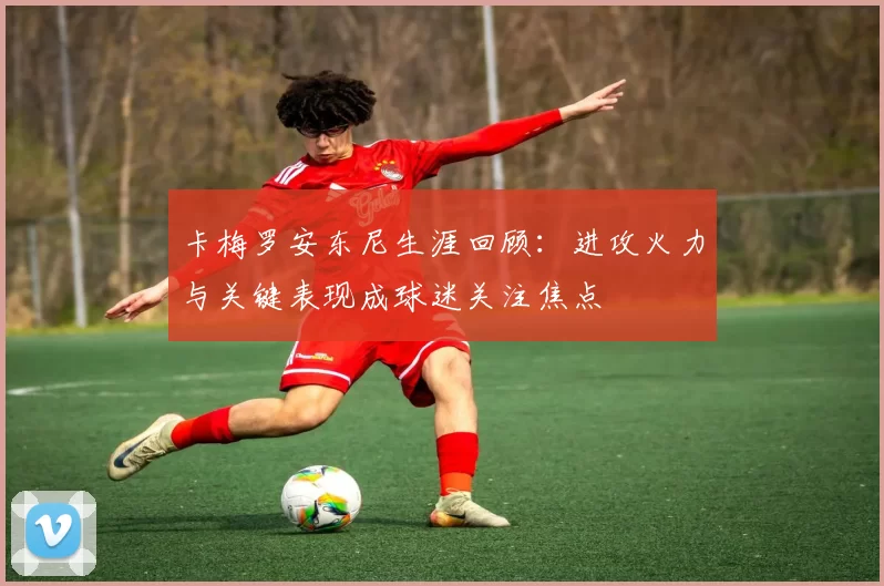 卡梅罗安东尼生涯回顾：进攻火力与关键表现成球迷关注焦点