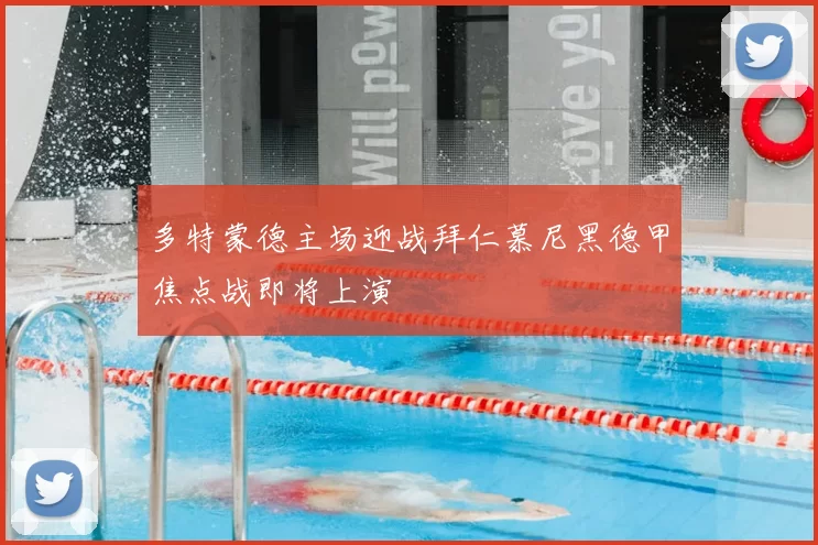 多特蒙德主场迎战拜仁慕尼黑德甲焦点战即将上演