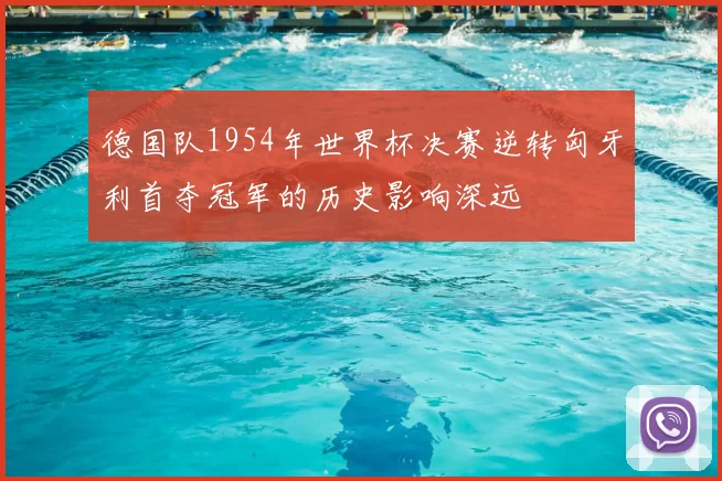 德国队1954年世界杯决赛逆转匈牙利首夺冠军的历史影响深远