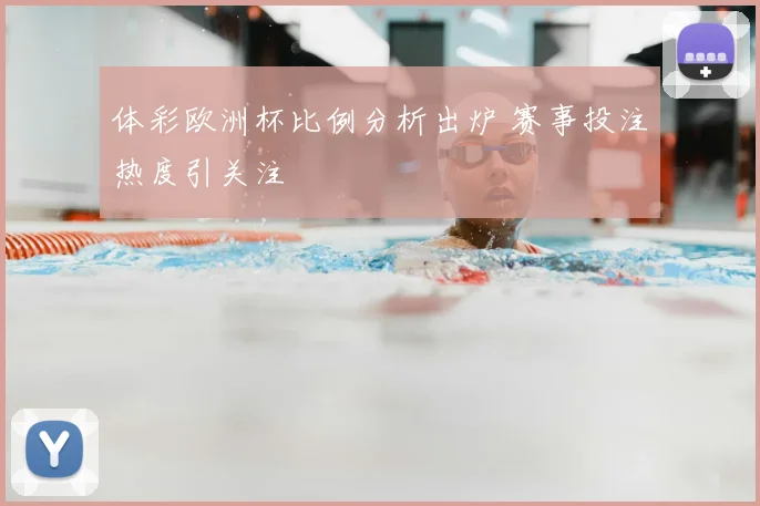体彩欧洲杯比例分析出炉 赛事投注热度引关注