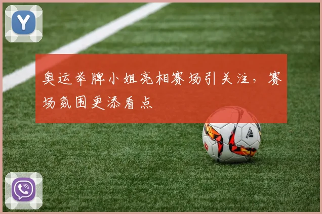 奥运举牌小姐亮相赛场引关注,赛场氛围更添看点