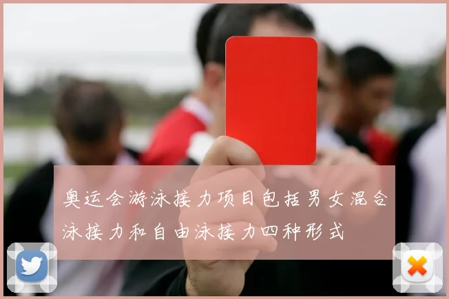 奥运会游泳接力项目包括男女混合泳接力和自由泳接力四种形式
