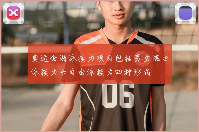 奥运会游泳接力项目包括男女混合泳接力和自由泳接力四种形式