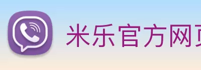 米乐官方网页版 - 米乐(中国) logo